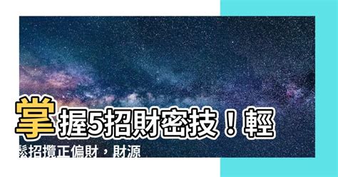 增加財運方法|4種招財方法、簡單又有效讓財運滾滾來